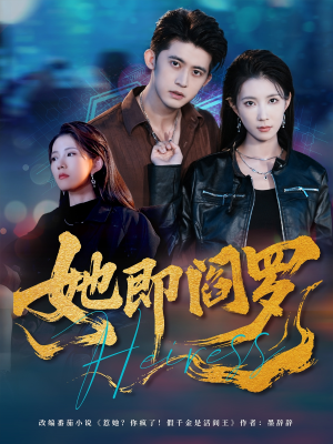 她即阎罗(64集) 她即阎罗(64集)精彩短剧上线