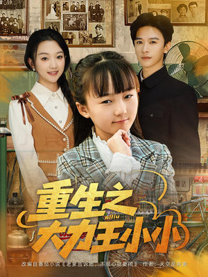 重生之大力王小小（80集）第一季