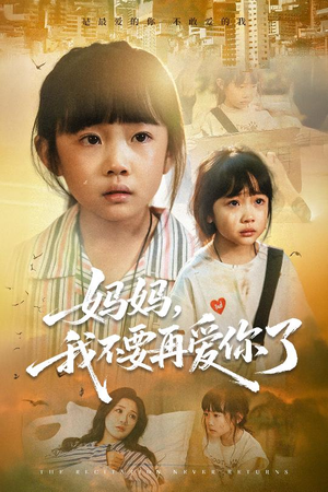 妈妈,我不要再爱你了(70集) 妈妈,我不要再爱你了(70集)热播古装短剧