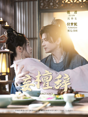 妄檀辞（63集）这部短剧太好看