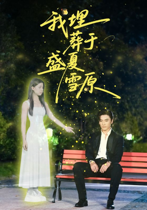 我埋葬于盛夏雪原(73集) 我埋葬于盛夏雪原(73集)在线播放