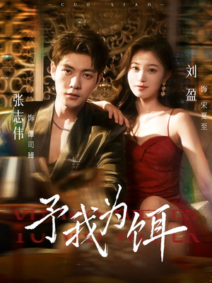 予我为饵（70集）好看短剧分享