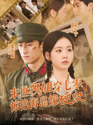 末世拽姐穿七零,惊艳海岛嫁硬汉(71集) 末世拽姐穿七零,惊艳海岛嫁硬汉(71集)贝贝短剧分享