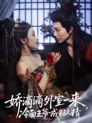 娇滴滴外室一来,冷面王爷成粘人精(107集) 娇滴滴外室一来,冷面王爷成粘人精(107集)古装短剧推荐