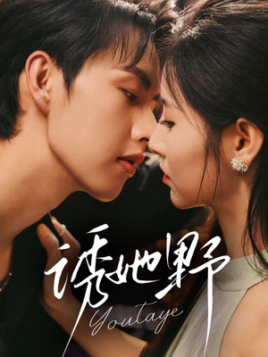 诱她野（70集）爱上了这部剧了