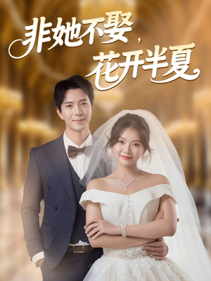 非她不娶，花开半夏（63集）推荐你们也去看