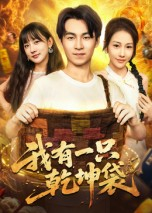 我有一只乾坤袋（60集）哪个短剧网能看