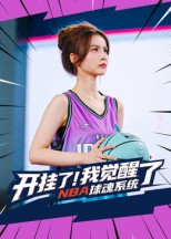 开挂了我觉醒了NBA球魂系统(40集) 开挂了我觉醒了NBA球魂系统(40集)短剧推荐分享