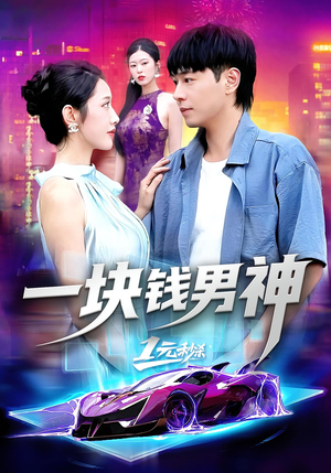 一块钱男神(94集) 一块钱男神(94集)越看越好看短剧