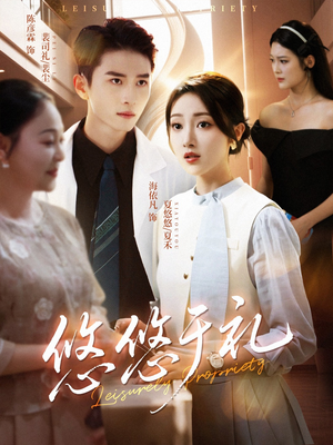 悠悠于礼(60集) 悠悠于礼(60集)最新火爆短剧