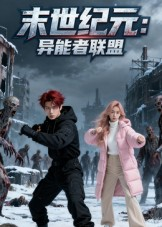 末世纪元异能者联盟(38集) 末世纪元异能者联盟(38集)精彩片段