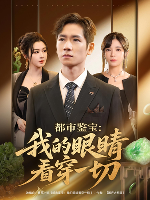 都市鉴宝我的眼睛看穿一切（78集）直接追到结尾