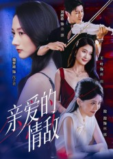 亲爱的情敌(44集) 亲爱的情敌(44集)更新时间