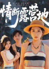 情断露营地（35集）短剧分享片段