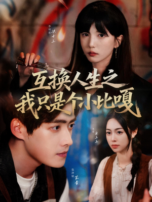 互换人生之我只是个小比嘎(44集) 互换人生之我只是个小比嘎(44集)战神短剧推荐