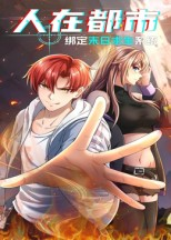 人在都市:绑定末日求生系统(30集) 人在都市:绑定末日求生系统(30集)最热门短剧来了