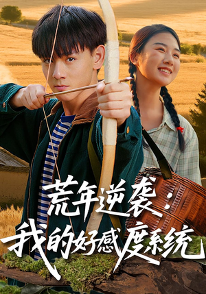 荒年逆袭：我的好感度系统（65集）热门短剧追到爽