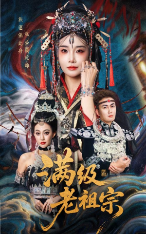 满级老祖宗（50集）大结局一气呵成