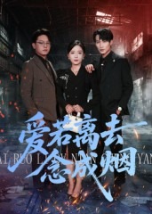 爱若离去念成烟(100集) 爱若离去念成烟(100集)精彩的网络短剧