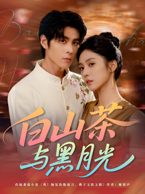 白山茶与黑月光（59集）网盘在线观看