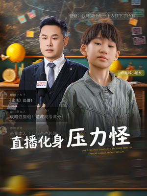 直播化身压力怪（79集）热门短剧免费看