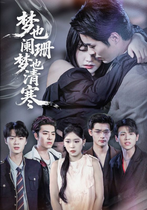 梦也阑珊梦也清寒(72集) 梦也阑珊梦也清寒(72集)短剧抢先看全集