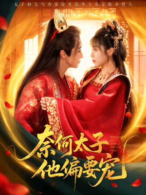 奈何太子他偏要宠(70集) 奈何太子他偏要宠(70集)短剧太精彩了