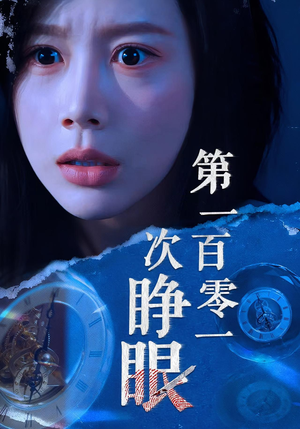 第一百零一次睁眼(41集) 第一百零一次睁眼(41集)短剧片段分享