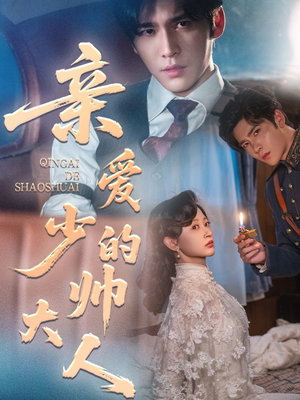 亲爱的少帅大人(96集) 亲爱的少帅大人(96集)追短剧太上头了
