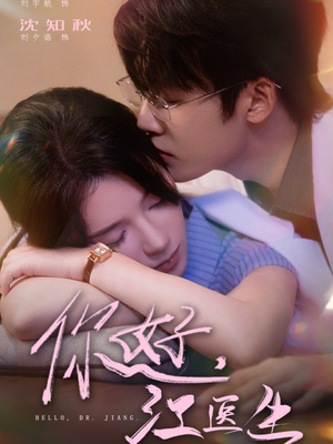你好,江医生(71集) 你好,江医生(71集)追短剧看全集