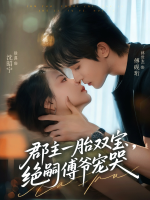 郡主一胎双宝,绝嗣傅爷宠哭(63集) 郡主一胎双宝,绝嗣傅爷宠哭(63集)真的好看吗