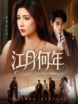 江月何年（72集）红果免费短剧