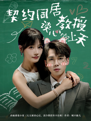 契约同居教授读心宠上天(62集) 契约同居教授读心宠上天(62集)好看到停不下来