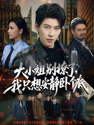 大小姐别撩了,我只想安静卧个底(80集) 大小姐别撩了,我只想安静卧个底(80集)分享好看短剧