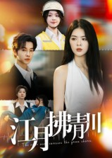 江月拂青川（42集）短剧分享片段