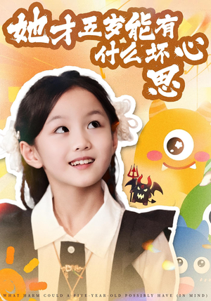 她才五岁能有什么坏心思（72集）视频在线看