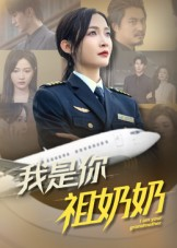 我是你祖奶奶（57集）精彩短剧后续