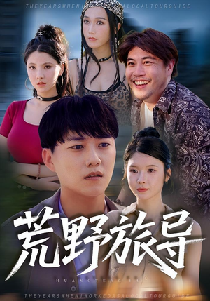 荒野旅导（51集）在线播放