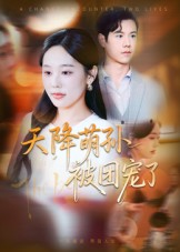 天降萌孙被团宠了(60集) 天降萌孙被团宠了(60集)短剧分享剧集