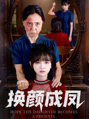 换颜成凤(54集) 换颜成凤(54集)网盘在线观看