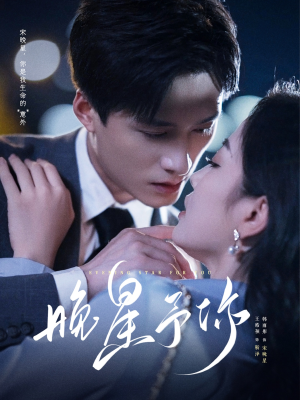 晚星予你（100集）短剧推荐更新中