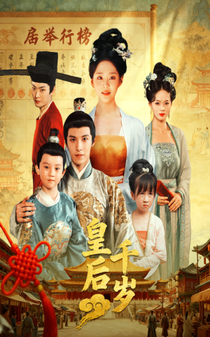 皇后千岁(50集) 皇后千岁(50集)抢先看新短剧