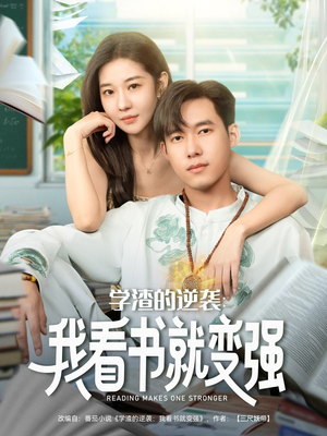 学渣的逆袭我看书就变强(83集) 学渣的逆袭我看书就变强(83集)超爽短剧推荐