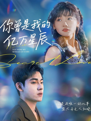你曾是我的亿万星辰（70集）全集在线看