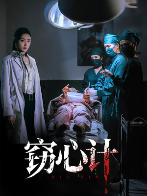 窃心计（70集）追短剧太上头了