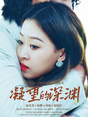 凝望的深渊（72集）分享好看短剧