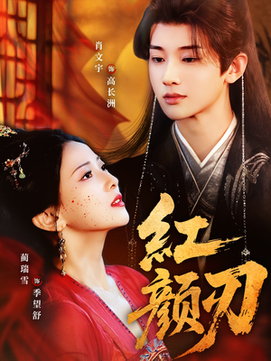 红颜刃(60集) 红颜刃(60集)在线免费观看
