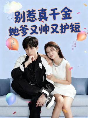 别惹真千金她爹又帅又护短(79集) 别惹真千金她爹又帅又护短(79集)真的太好看了