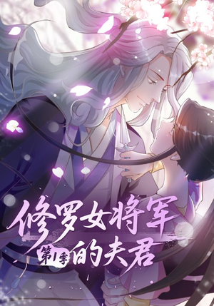 修罗女将军的夫君第1季（72集）全集都在这里了