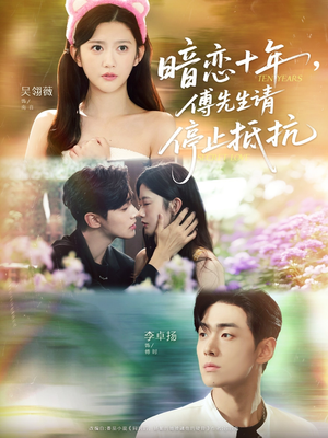 暗恋十年，傅先生请停止抵抗（80集）独家资源免费看